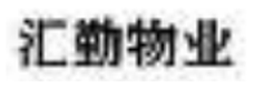 汇劲物业