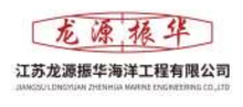 江苏龙源振华海洋工程有限公司